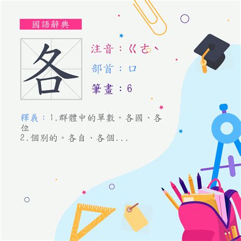 各的意思|各 (注音:ㄍㄜˋ ㄍㄜˇ 部首:口) 